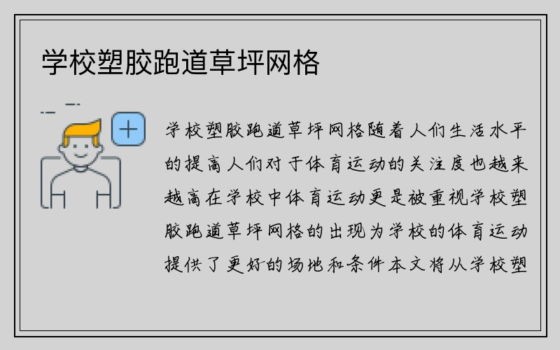 学校塑胶跑道草坪网格