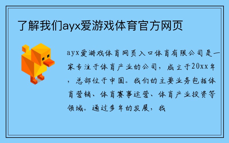 了解我们ayx爱游戏体育官方网页