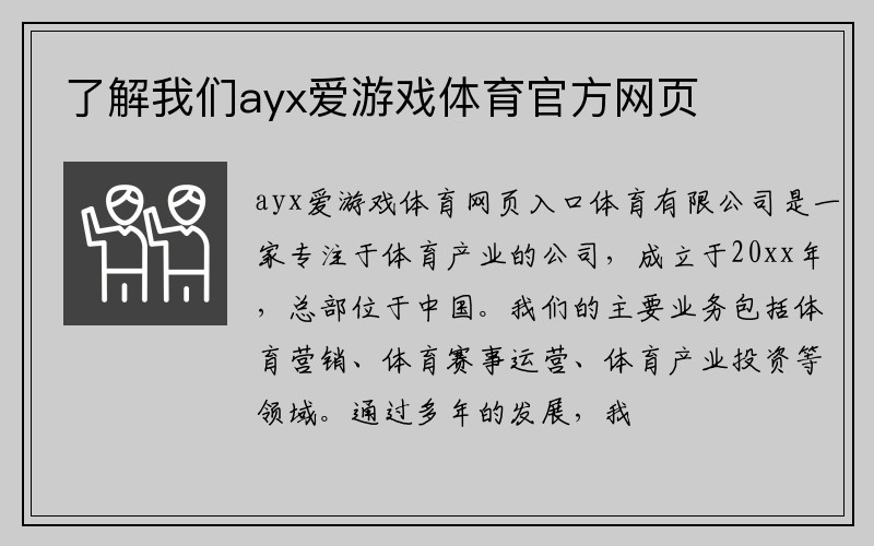 了解我们ayx爱游戏体育官方网页